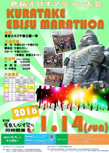 2018倉岳えびすマラソン大会ポスター